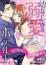 Cover image for the manga called Osananajimi wa Dekiai Hotel-Ou - Suite Room de Hajimete no XX!?
