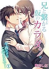 Cover image for the manga called Ani to Tsunagaru Kari no Karada. Kon'ya Dake wa Kono Mama de...