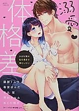 Cover image for the manga called Dekiai-tai Kakusa - Ouki na Kare wa Watashi wo Oku made Mitashitai