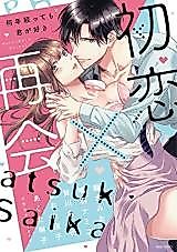 Cover image for the manga called Hatsukoi X Saikai Nannen Tatte mo Kimi ga suki