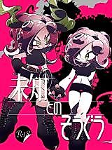 Cover image for the other called Encounter with the Unknown (Splatoon)