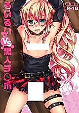 Cover image for the other called るいるいVS黒人チ○ポ (ガッチャマンクラウズ)
