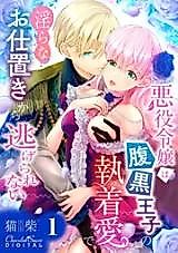Cover image for the manga called Akuyaku Reijou wa Haraguro Ouji no Shuuchaku Ai de, Midarana Oshioki Kara Nigerarenai