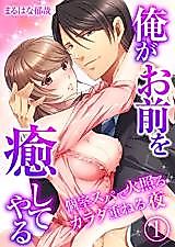 Cover image for the manga called Ore ga Omae wo Iyashite Yaru - Koshitsu Spa de Hotel Karada Kasaneru Yoru