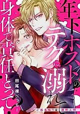 Cover image for the manga called Karada de Sekinin Totte? Toshishita Host no Teku ni Oborete - Go Shimei No.1 wa Toumei Ningen