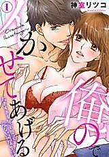 Cover image for the manga called Ore no de Ikasete Ageru - Ouki Sugiru Toshishita Danshi to Abunai Doukyo Seikatsu