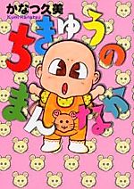 Cover image for the manga called Chikyuu no Mannaka