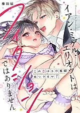 Cover image for the manga called Ian Miguel Elliot wa Fiction de wa arimasen
