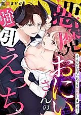 Cover image for the manga called Akuma Onii-san no Gouin Ecchi - Sonna ni Semararete mo Keiyaku shimasen!