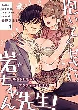 Cover image for the manga called Daite Kudasai, Iwa-chan Sensei!: Yurufuwa-chan to Arafoo Ojisan