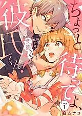 Cover image for the manga called Chotto matte yo, Kareshi-kun! Junjou Boy wa Watashi wo Suki sugiru Hentai-san deshita