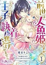 Cover image for the manga called Zense wa Ningyo Hime desu ga, Doushite mo Ouji no Shuuchaku kara Nigeraremasen