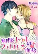 Cover image for the manga called Wafuku Joushi no Pheromone Mensetsu