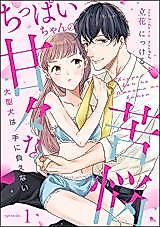 Cover image for the manga called Chippai-chan no Amaama na Kunou