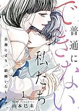Cover image for the manga called Not Cut out for Love -But It's Our Duty to Marry-
