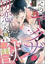 Cover image for the manga called Kono Yakuza Hatsukoi wo Musaboru Kemono