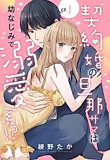 Cover image for the manga called Keiyaku-kon no Danna-sama wa Osananajimi de Dekiai-kei!?