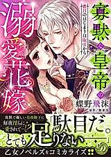 Cover image for the manga called Kamoku na Koutei no Dekiai Hanayome - Mitsugetsu no Hajimari wa Torihiki kara