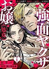 Cover image for the manga called Ojou (Shojo) to Kowamote Yakuza - Kumichou Kounin!? Gokudou Ecchi wa Hageshii ga sugiru!