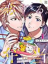 Cover image for the manga called Koisuru Bentou - Otoko ni Ibukuro Tsukamareteimasu