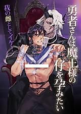 Cover image for the manga called The Hero Wants to Have the Demon King's Offspring