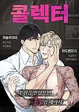 Cover image for the manhwa called Collector (Cheoyeon)