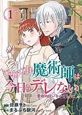 Cover image for the manga called Hinekure Majutsushi wa Kyou mo Dere nai - Aiyoku no Noroi o Kakerarete