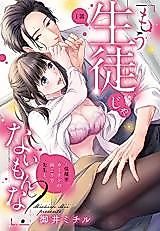 Cover image for the manga called "Mou Seito Janai Mon'na?" - Hoken Shitsu, Kauten no Mukou de Sensei to.