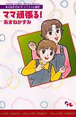 Cover image for the manga called Mama Ganbaru!