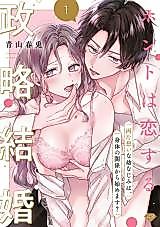 Cover image for the manga called Honto wa Koisuru Seiryaku Kekkon