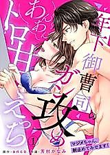 Cover image for the manga called Super Sweet Love Making with a Young, Aggressive, Rich Guy -I'll Get That Uptight Girl to Fall for Me!-