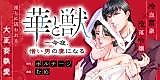 Cover image for the manga called Hana to Kedamono: Kon'ya, Nikui Otoko no Tsuma ni naru