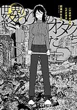 Cover image for the manga called Sekai no Owari no Otaku-tachi