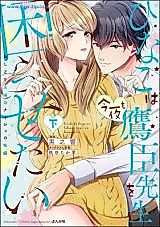 Cover image for the manga called Hinako wa Konya mo Takashin-sensei o Komarasetai Oshidorifufu no Naisho no Seiheki
