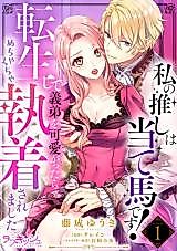 Cover image for the manga called Watashi no Oshi wa Ateuma desu! Tensei shite Giteo o Kawaigattara Mechakucha Shuuchakusaremashita