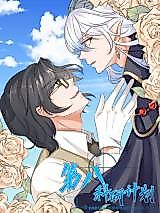 Cover image for the manhua called Eighth Scientific Research Plan