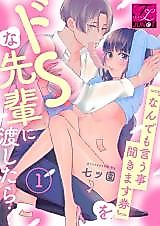 Cover image for the manga called "Nandemo Iu Koto Kikimasu Ken" wo Do S na Senpai ni Watashitara...