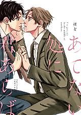 Cover image for the manga called Atenai Tokoro ni Kimi Araba