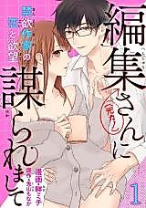 Cover image for the manga called Henshuu-san (← Moto Kano) ni Hakararemashite Kinyoku Sakka no Koi to Yokubou