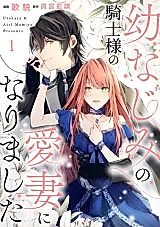 Cover image for the manga called Osananajimi no Kishi-sama no Aisai ni narimashita