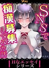 Cover image for the manga called SNS de Chikan Boshuu Shite Mita Hanashi