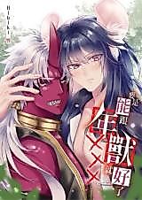 Cover image for the manhua called I Wanna Triple-X With the Nian Monster