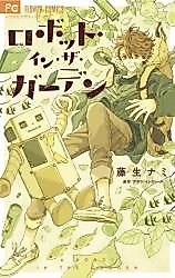 Cover image for the manga called Robot in the Garden