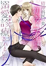 Cover image for the manga called Seishinkai no Otto ni Shoya kara 7-kakan, Dekiai Shinryousaremashita