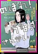 Cover image for the manga called Nobore! Unagi-sensei