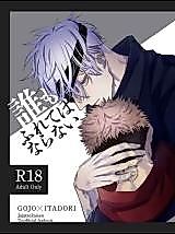 Cover image for the other called Jujutsu Kaisen - No One Must Touch (Doujinshi)
