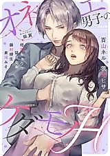 Cover image for the manga called Onee Danshi no Kedamono H