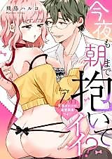 Cover image for the manga called Konya mo Asa made Daite Ii? - Hentai Kareshi no Dekiai Shuuchaku Life