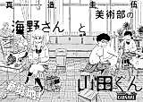 Cover image for the manga called Bijutsubu no Umino-san to Yamada-kun