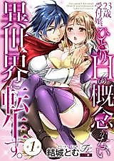 Cover image for the manga called 23-sai Uketsuke Jou, Hitori H no Gainen ga nai Isekai ni Tenseisu.
